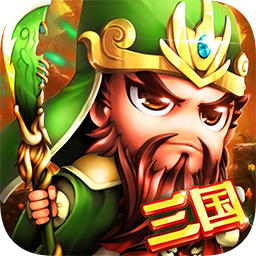 鏖战三国无双版 v1.0.0 最新版