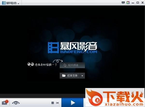 暴风影音5电脑版下载