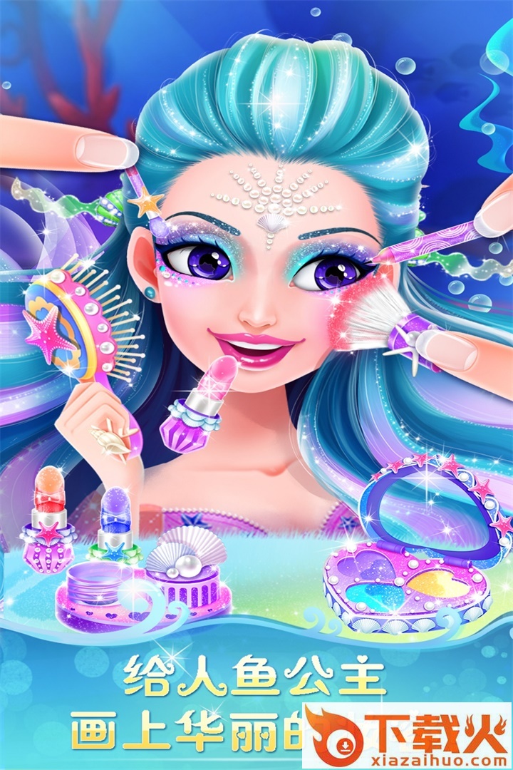 人鱼公主美妆秀截图1