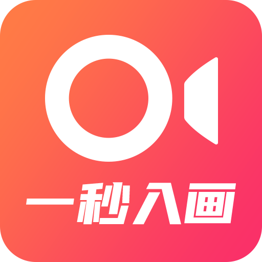 一秒入画app下载-一秒入画v1.0 最新版