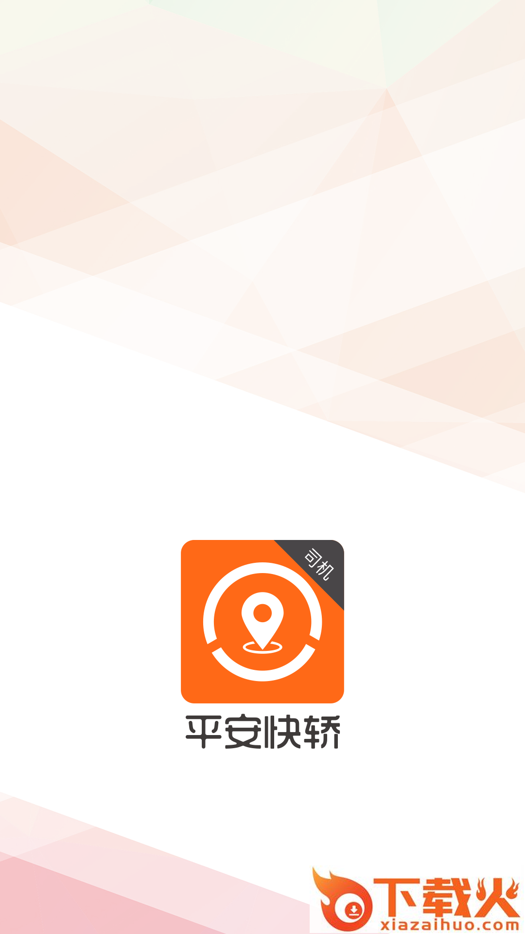 平安快轿司机版截图1