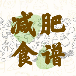 卡路里减肥食谱软件下载-减肥食谱appv2.50.33 安卓版