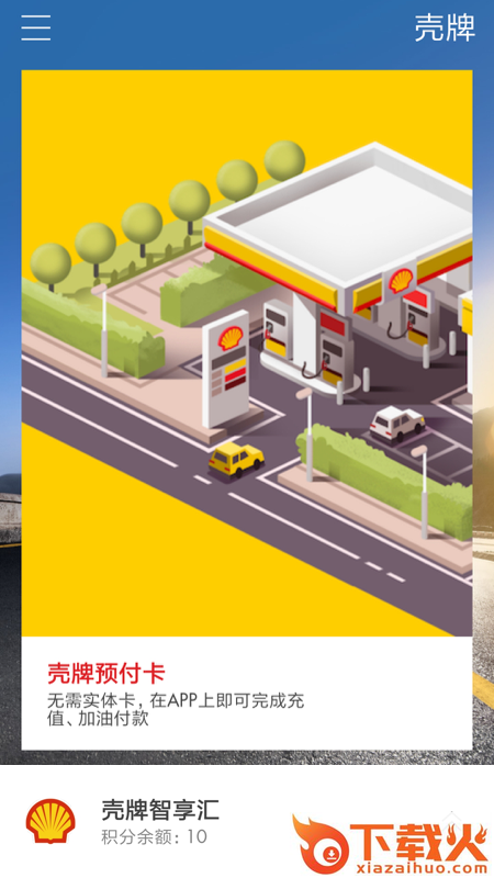 Shell壳牌app截图1