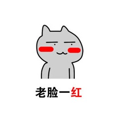 老脸一红表情包下载-老脸一红系列表情图片下载