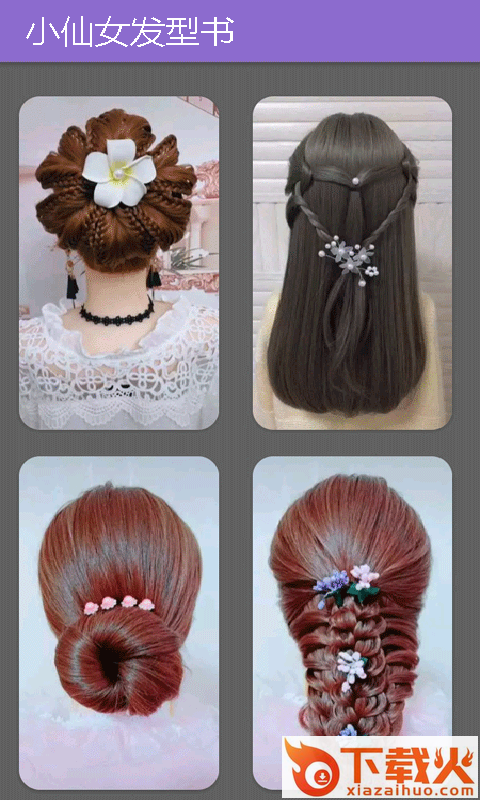 小仙女发型书app v1.6.8 安卓版截图2