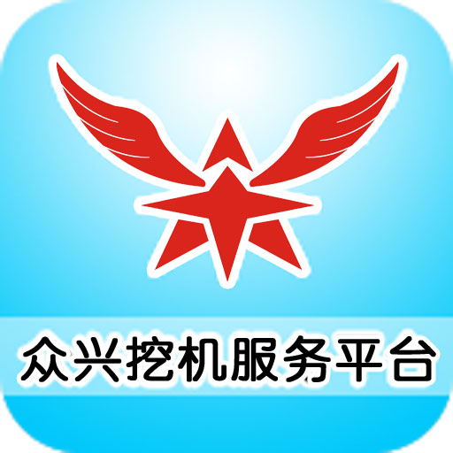 众兴挖机服务平台app下载-众兴挖机服务平台v0.0.14 安卓版