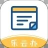 乐云办 v2.1.3 官方版