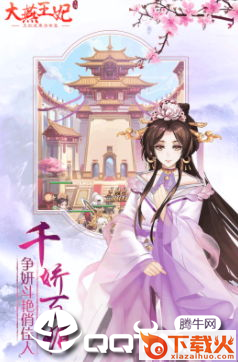 大燕王妃H5截图2