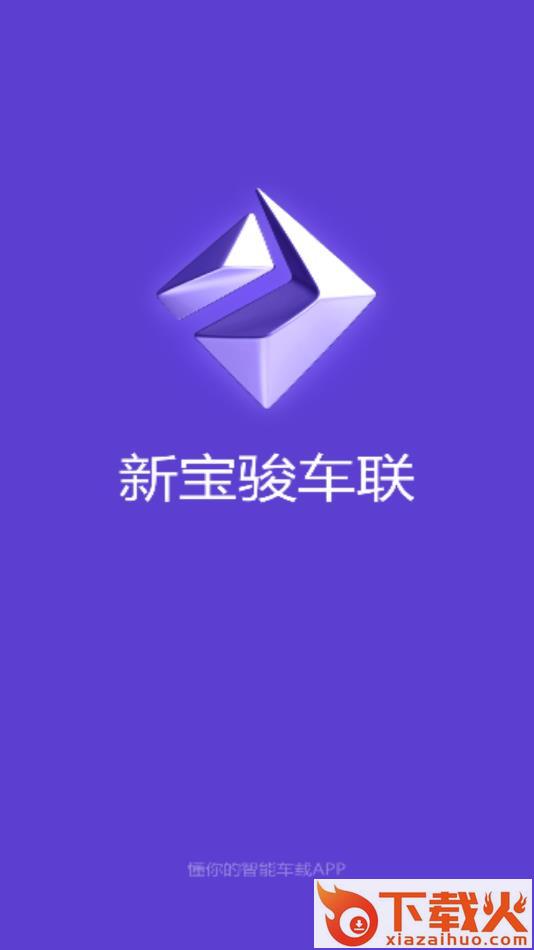 新宝骏车联app截图1