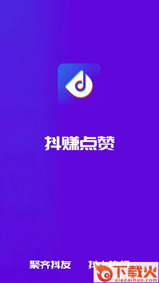 抖赚点赞截图2