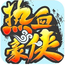 热血豪侠ios-热血豪侠苹果版(暂未上线)v1.0 iphone版