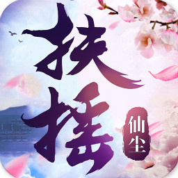 扶摇仙尘手游下载-扶摇仙尘v3.2.0 安卓版