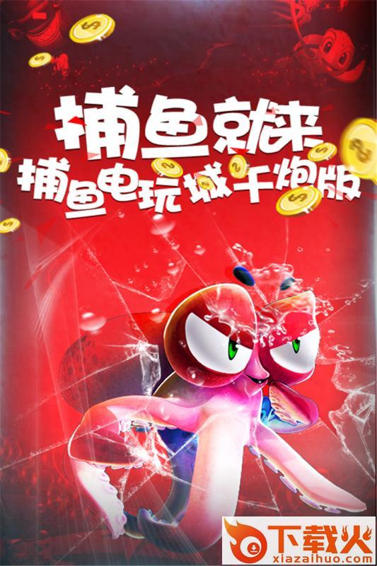 捕鱼电玩城千炮版手游下载截图1