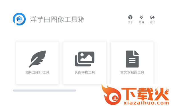 洋芋田图像工具箱下载