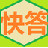 快答自动回复工具下载-快答自动回复机器人下载v1.6.0.0 免费版