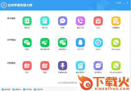 比特苹果恢复大师软件