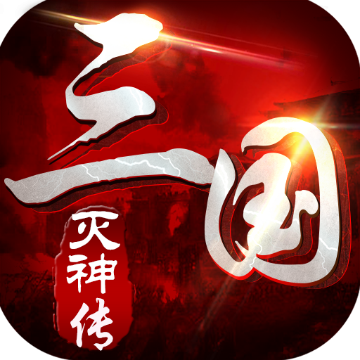 三国灭神传手游下载-三国灭神传v1.0.0 安卓版