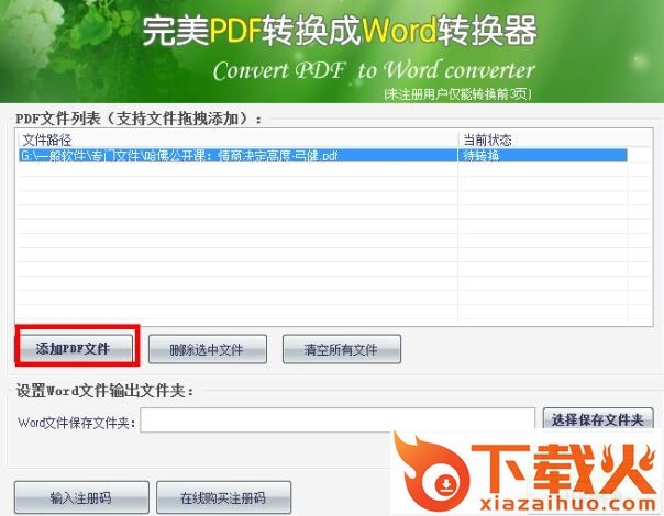 完美pdf转换成word转换器(免注册码) v17.8 免费版 截图1