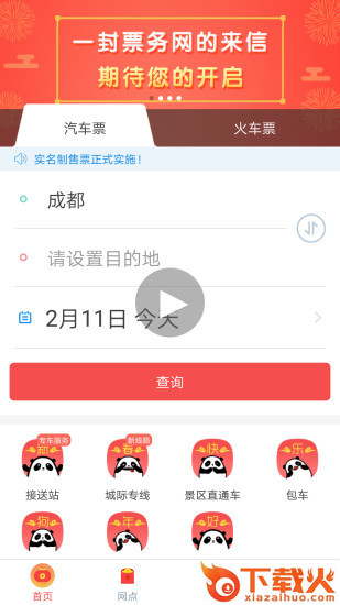 长途汽车票-四川汽车票务网客户端截图1
