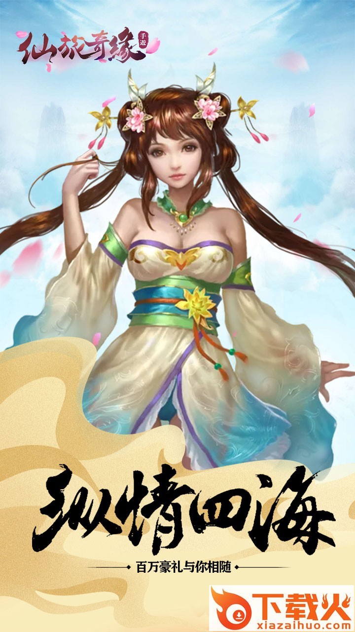 仙旅奇缘手游腾讯版截图1