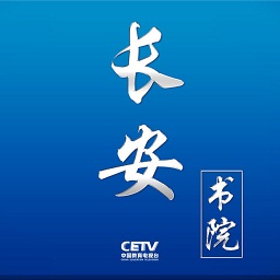 长安书院电脑版下载-中国教育电视台长安书院pc版下载v2.2.5 官方版