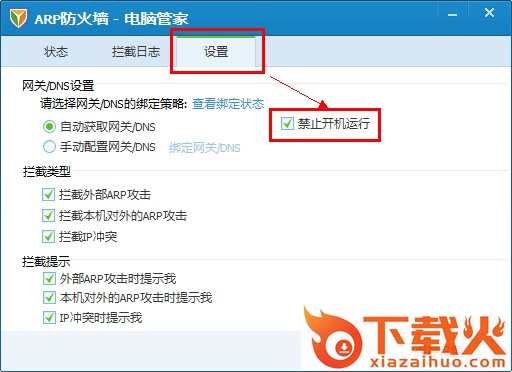 QQ电脑管家ARP防火墙 V6.0 绿色独立版 截图2