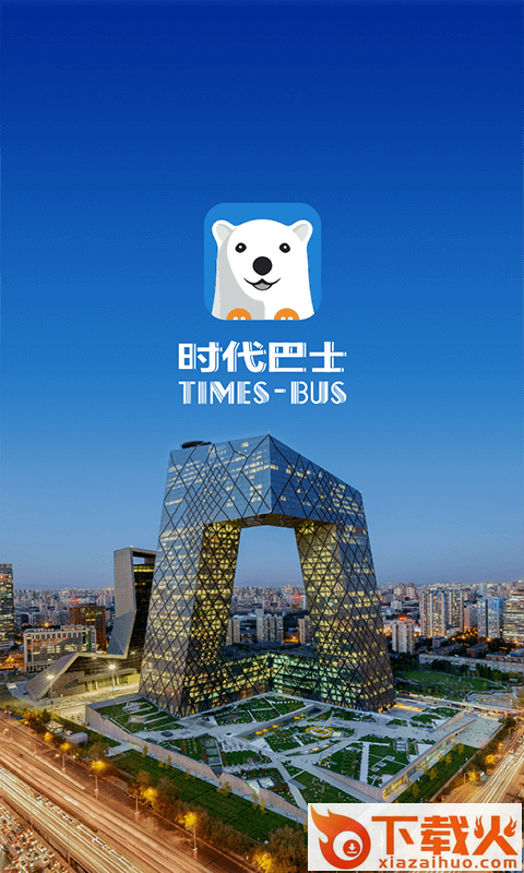 时代巴士截图2