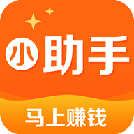 爆单宝小助手app下载-赚钱小助手v1.0.0 安卓版