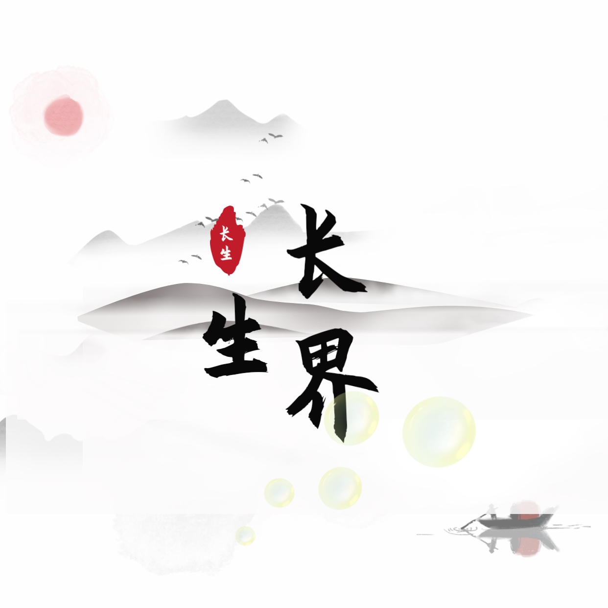 长生界游戏 v1.7 安卓版