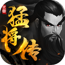 三国猛将传 v2.0.5 安卓版 三国猛将传 v2.0.5 安卓版
