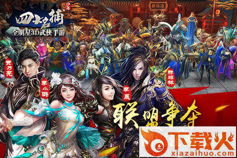 少年四大名捕大对决手游版下载截图2
