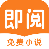 即阅免费小说app下载-即阅免费小说v2.9.2 安卓版