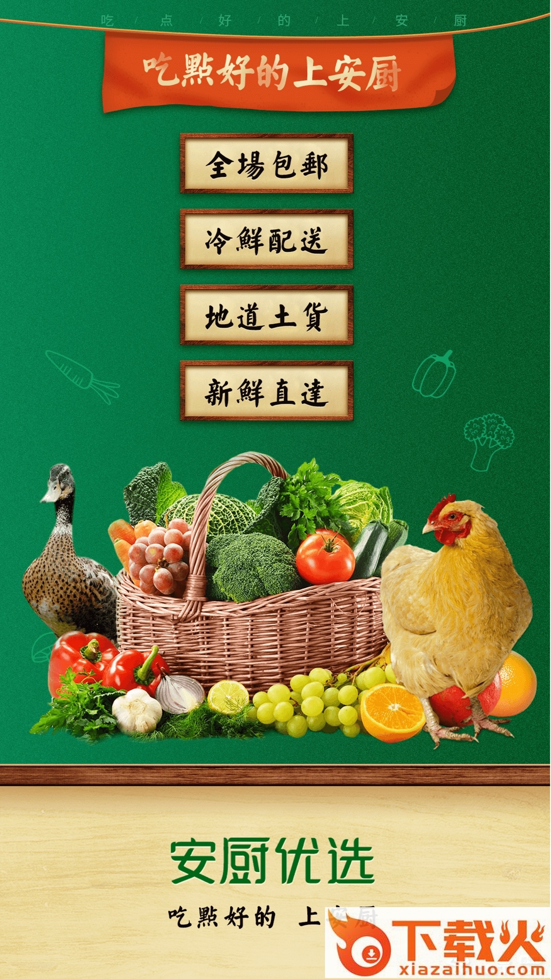 安厨优选截图1