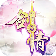 剑与情 v2.2.0 官方版 剑与情 v2.2.0 官方版