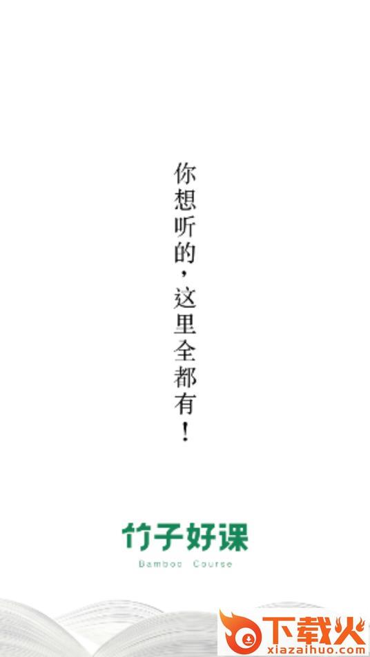 竹子好课app截图1