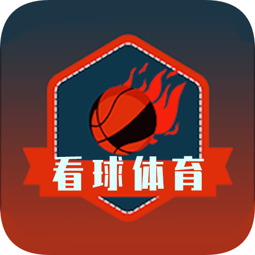 看球体育高清直播app下载-看球体育appv1.2.0 安卓版