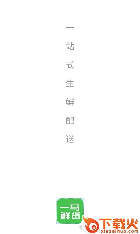 一马鲜货软件截图1