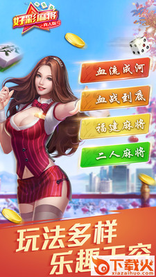好彩麻将app截图1