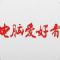电脑爱好者iPad版 v2.5.0 官方苹果越狱版 电脑爱好者iPad版 v2.5.0 官方苹果越狱版