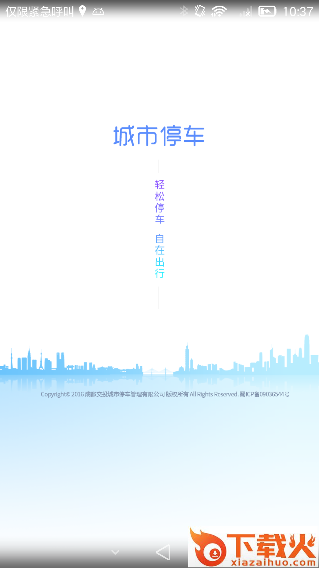 成都城市停车截图1