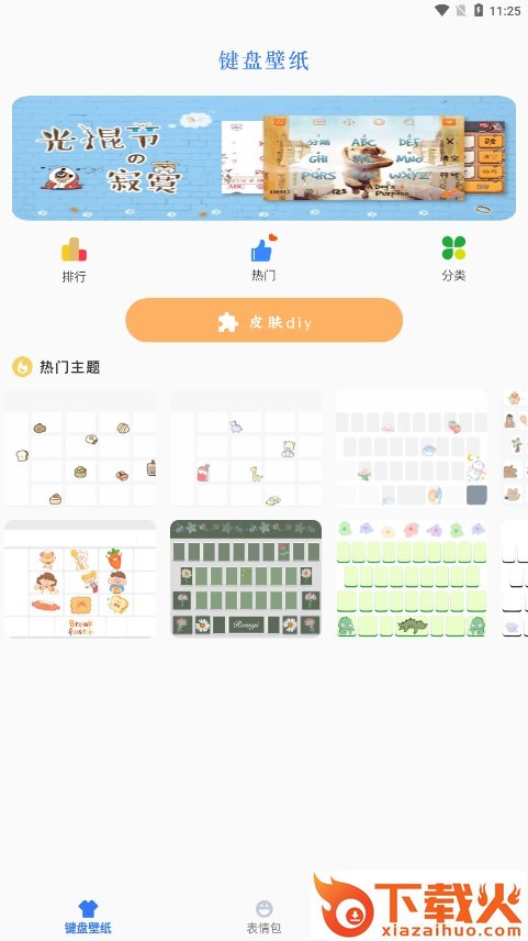 键盘皮肤下载软件截图1