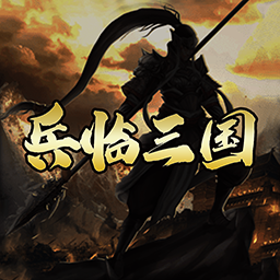 兵临三国果盘版 v1.4.100 安卓版 兵临三国果盘版 v1.4.100 安卓版