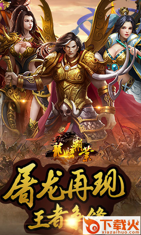 龙骑霸业 v1.0.422 安卓版截图1