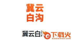 冀云白沟截图3