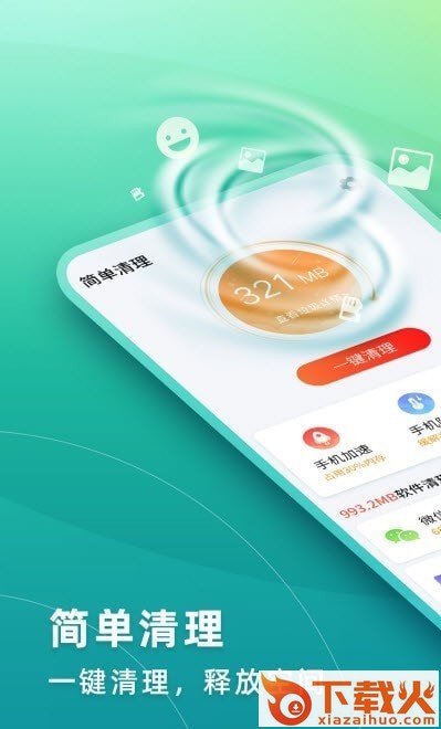 华昱简单清理app截图1