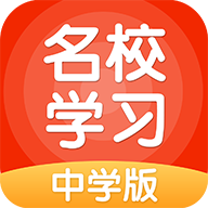 名校学习中学版最新版下载-名校学习appv3.0.2 安卓版
