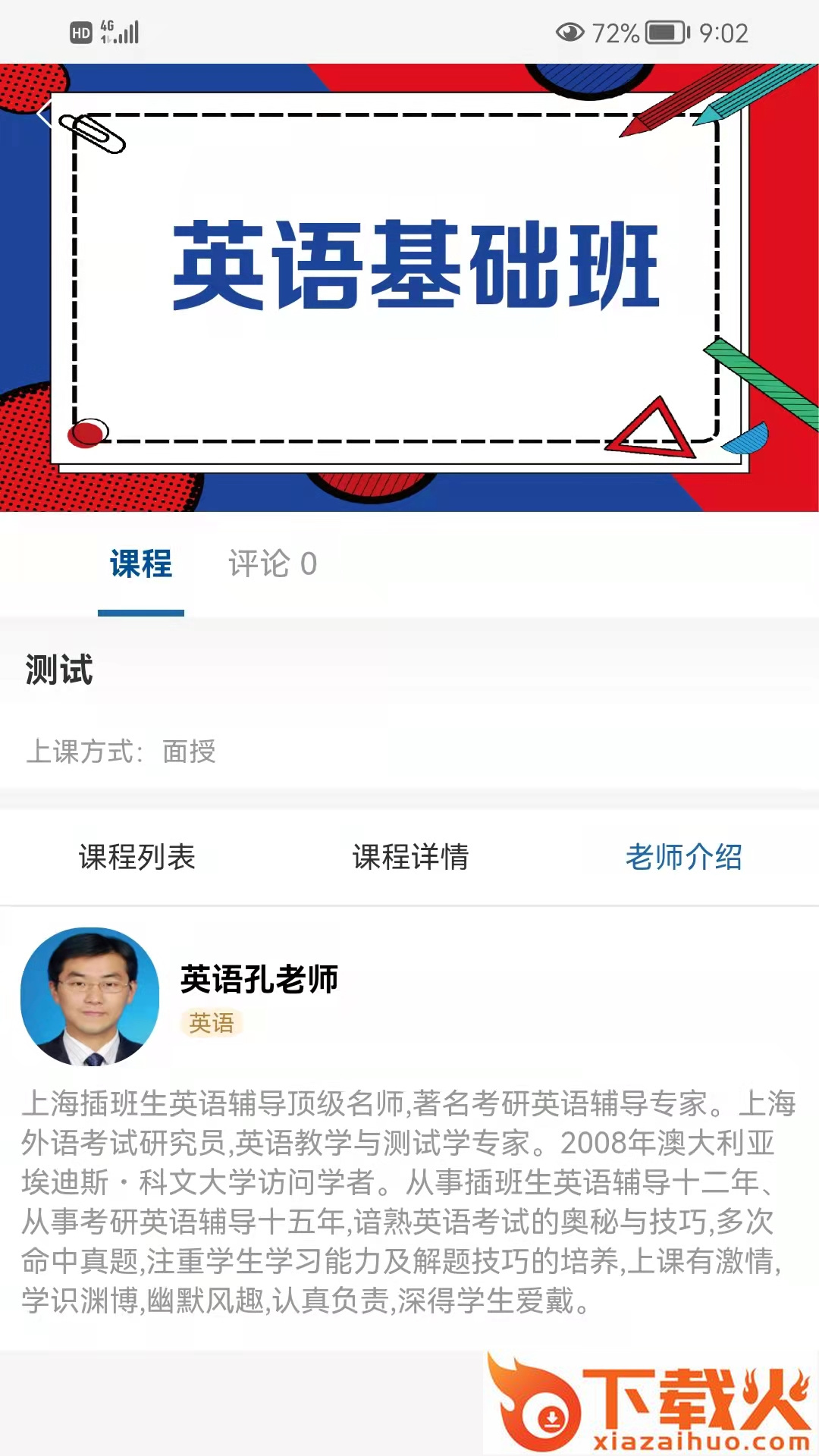 同达插班生app截图2