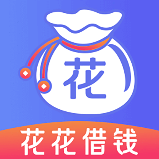 花花借钱app下载-花花借钱v1.0.0 最新版