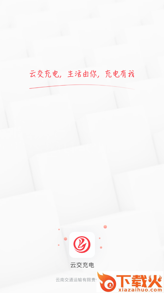 云交充电截图2
