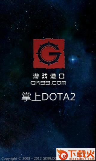 掌上DOTA2手机版下载截图1
